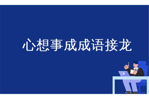 心想事成成语接龙