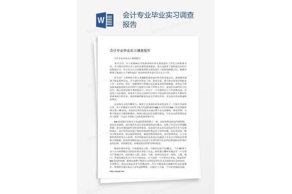 会计专业调查报告