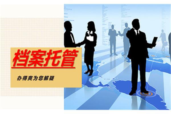 人才市场档案