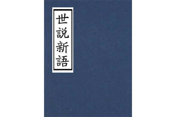 《世说新语》