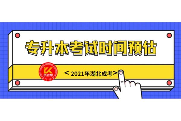 湖北专升本时间