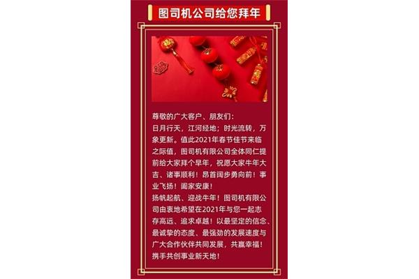 企业拜年贺词