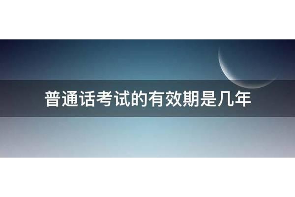 普通话有效期几年