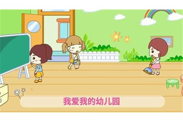 我爱我的幼儿园