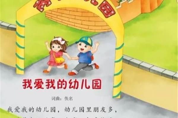 我爱我的幼儿园