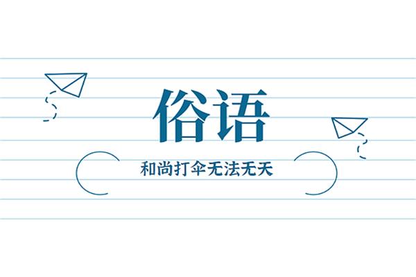 无发无天的意思