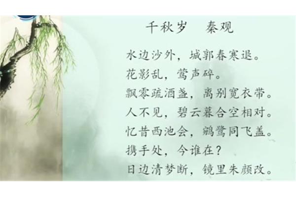 千秋岁秦观