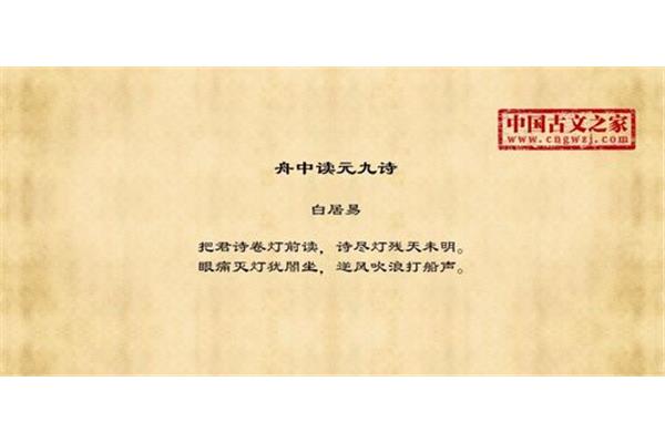 舟中读元九诗