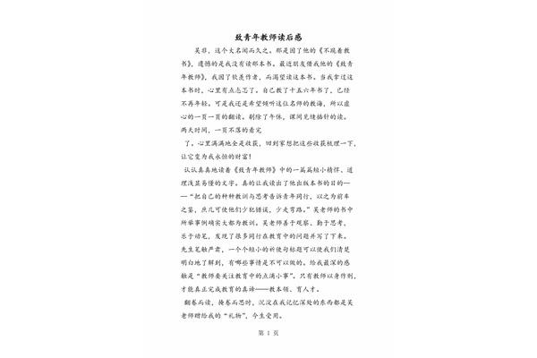 致青年教师读后感