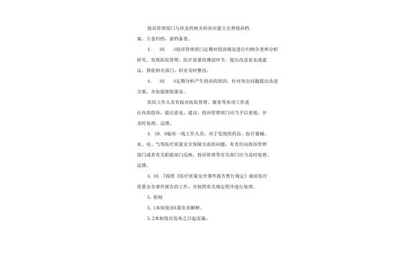 医院投诉管理办法