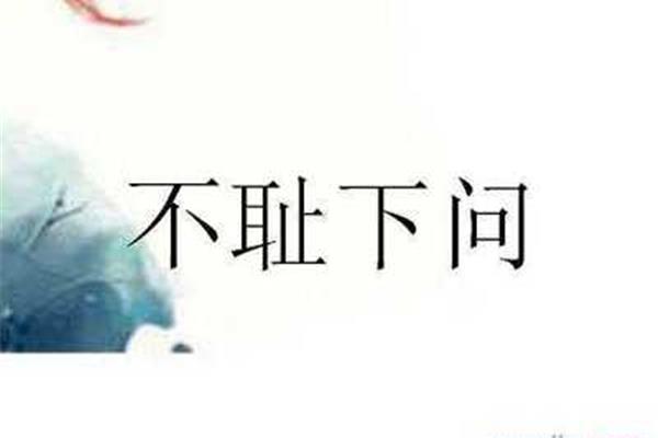 孔子拜师歇后语