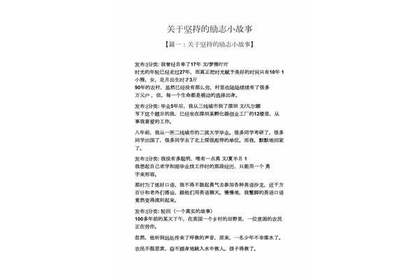 关于坚持的故事