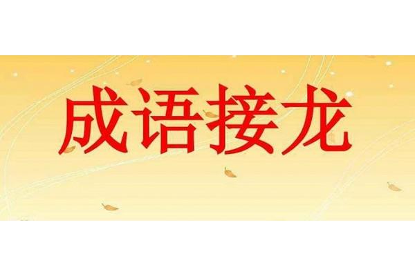 心想事成成语接龙