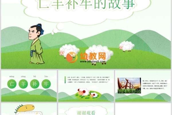 寓言故事亡羊补牢