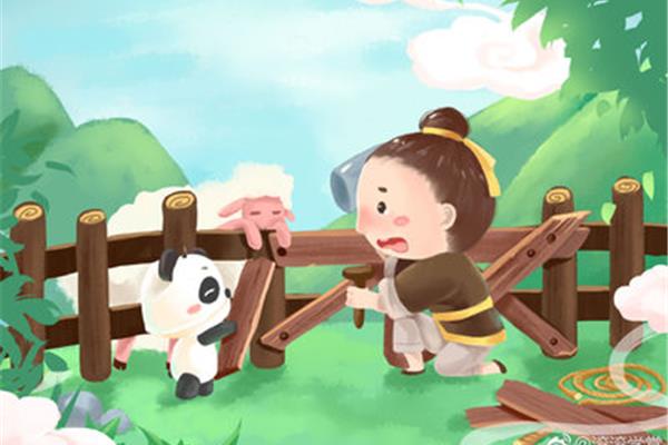寓言故事亡羊补牢