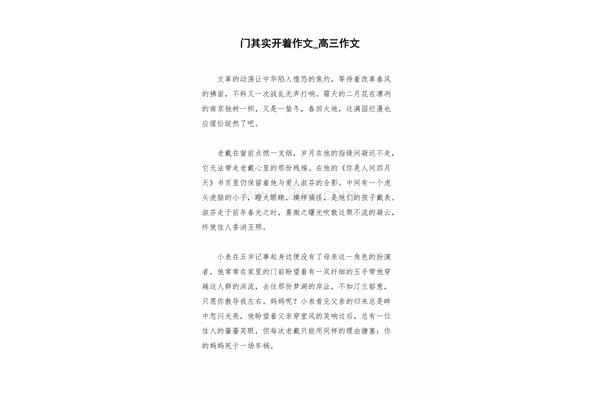 门其实开着作文