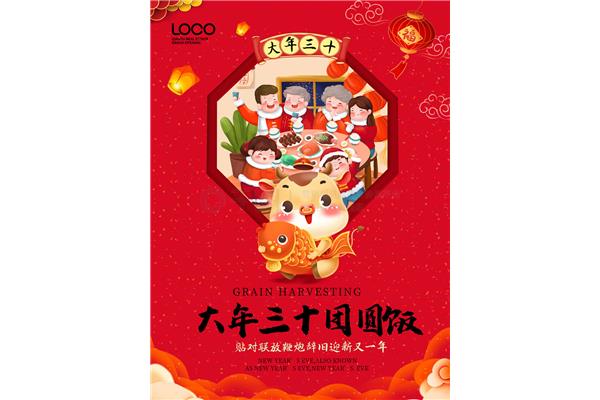 大年三十英文