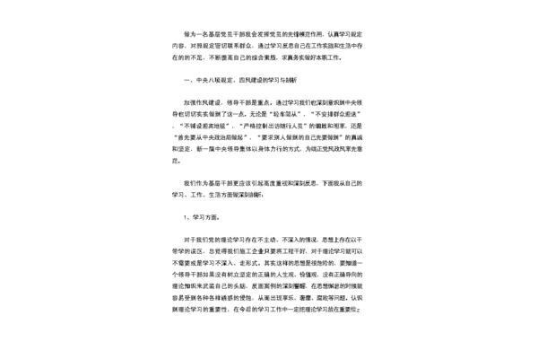 民主生活会发言稿