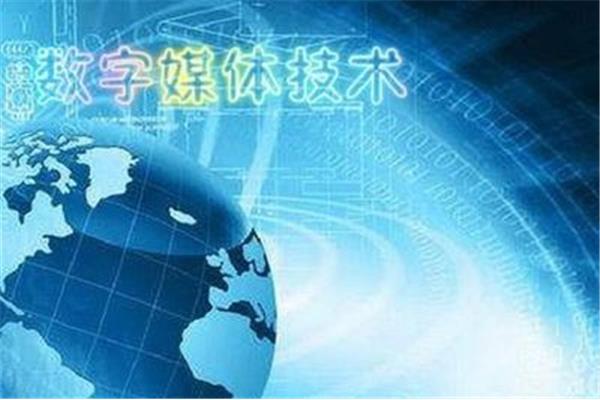 数字媒体技术考研