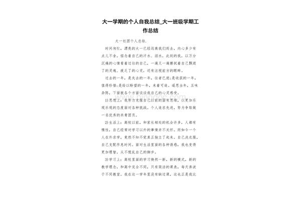 大一学期个人总结