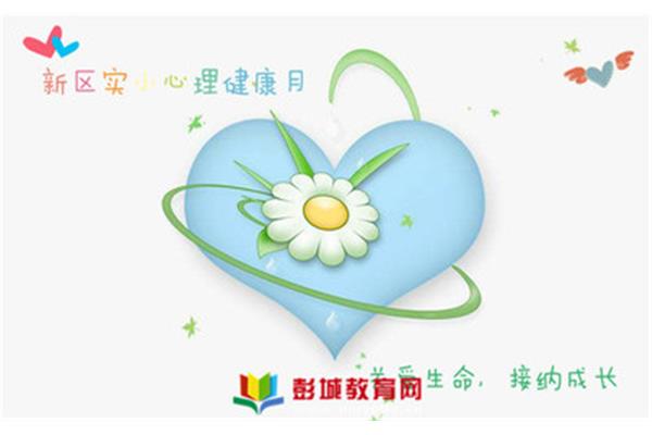 心理健康月