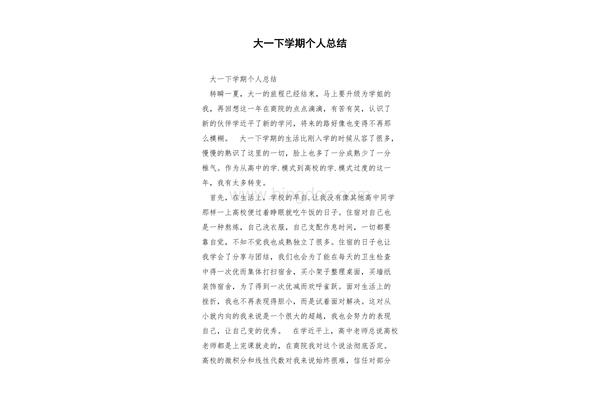 大一学期个人总结