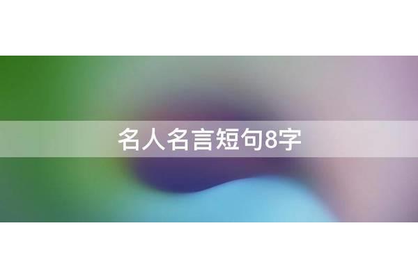 名人名言短句8字