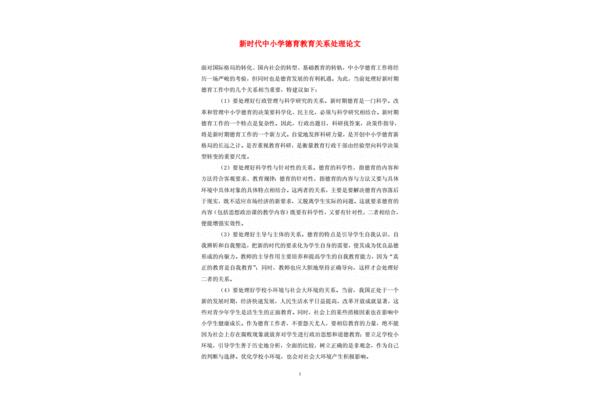 小学德育教育论文