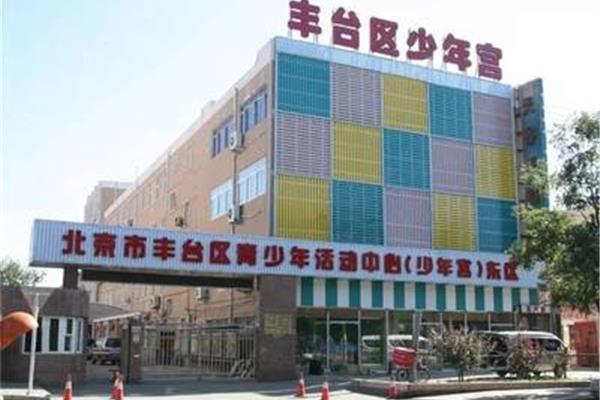 丰台区少年宫