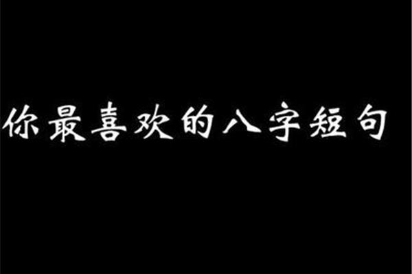 名人名言短句8字