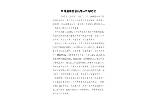 匆匆读后感