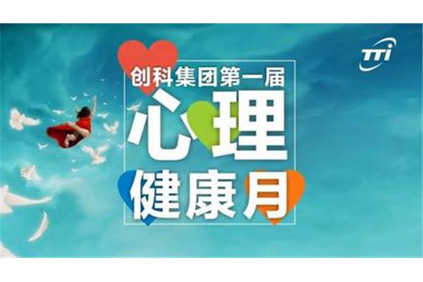 心理健康月