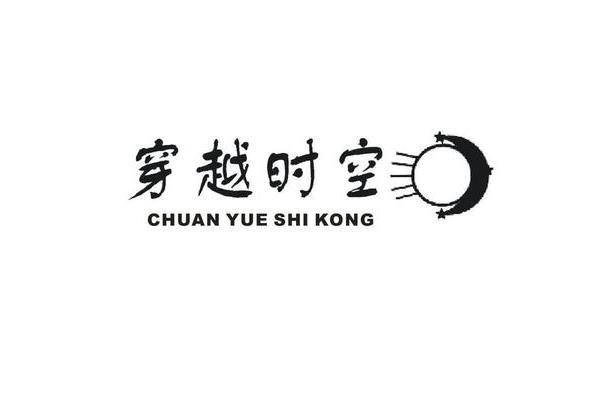 穿越时空的