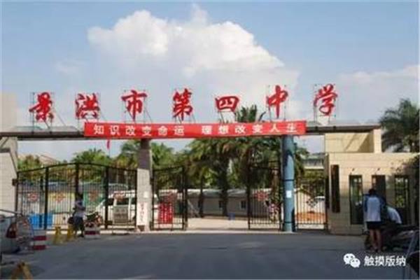 景洪市第四中学