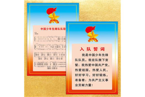 少先队员入队誓词