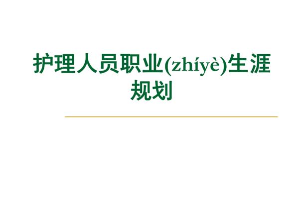 护理职业规划