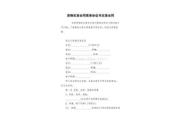 简单买卖协议