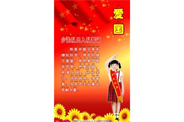 少先队员入队誓词