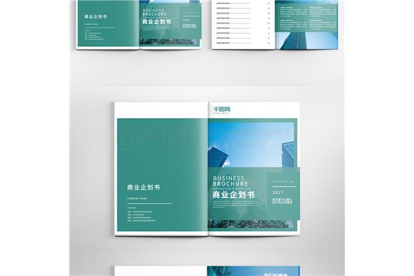 商业企划书