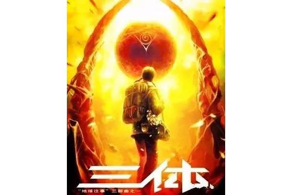 看完三体的感受