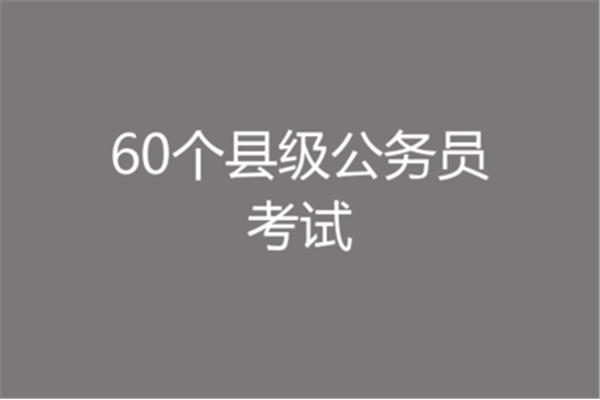 县级公务员好考吗