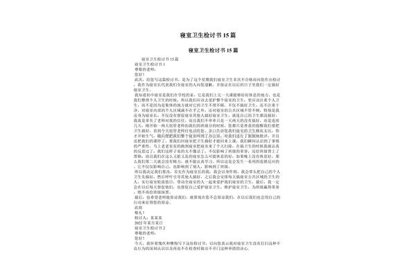 寝室卫生检讨书