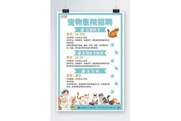 宠物医院招聘
