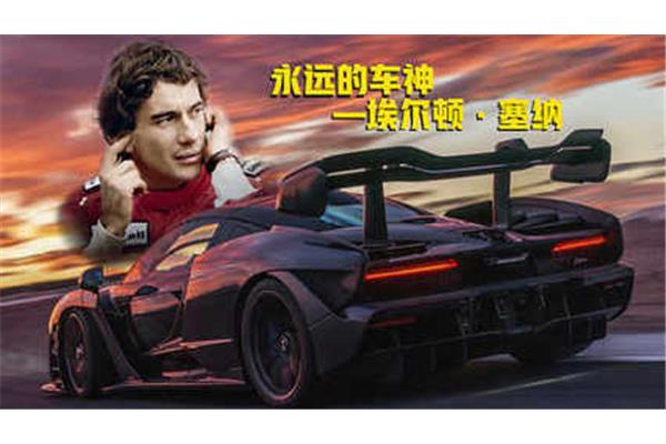 永远的车神