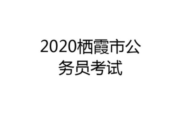 县级公务员好考吗