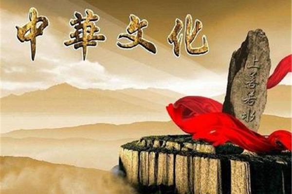 中华文化的价值