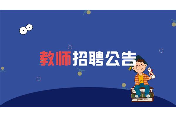 小学教师招聘