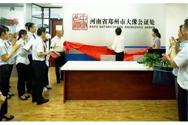 郑州市公证处