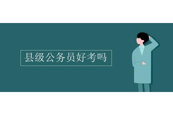 县级公务员好考吗