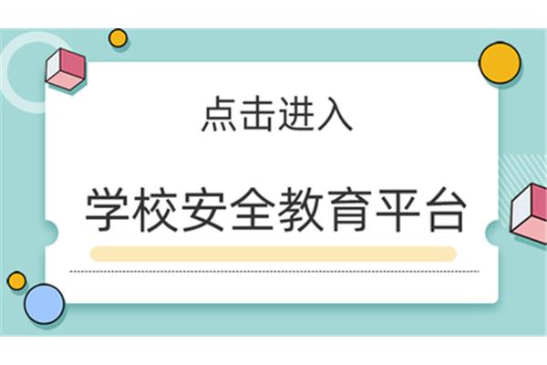 威海安全教育平台